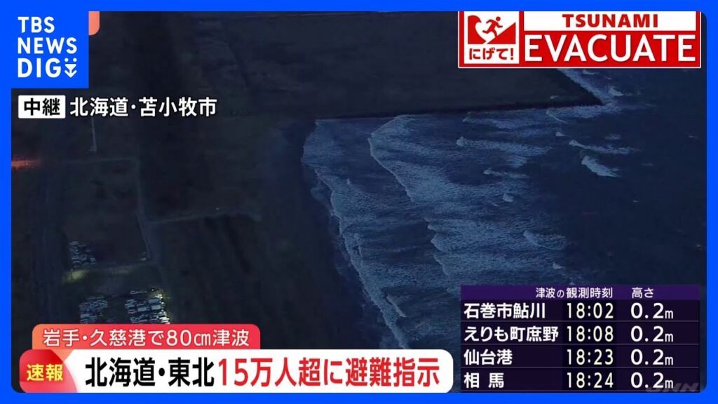 【速報】青森で最大震度5強の地震　北海道・青森・岩手に津波警報　震源は三陸沖・深さ10キロ・推定M7.5　階上町で震度5強、八戸市などで5弱｜TBS NEWS DIG