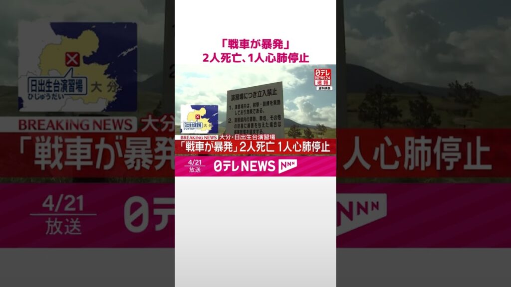 【速報】｢戦車が暴発した｣と通報  2人死亡  1人心肺停止  大分･日出生台演習場  #shorts