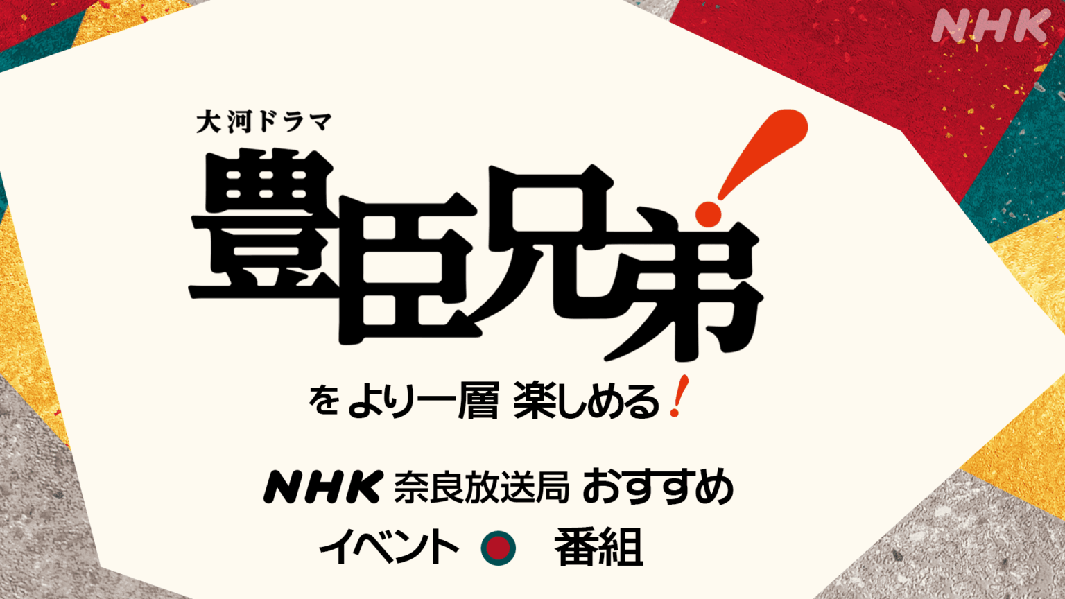 大河ドラマ「豊臣兄弟！」 をより一層楽しめる！ＮＨＫ奈良放送局おすすめの イベント・番組！