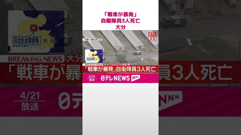 【速報】「戦車が暴発した｣と通報  自衛隊員3人死亡  1人けが  大分・日出生台演習場  #shorts