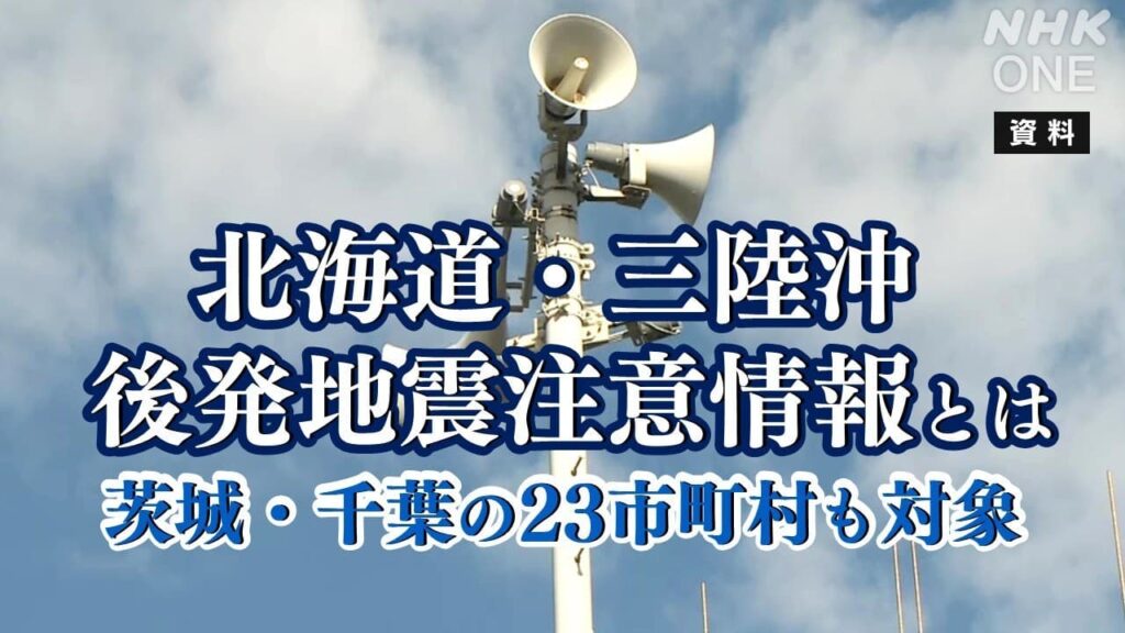 関東では茨城・千葉の23市町村が対象 北海道・三陸沖後発地震注意情報 防災対応や備えとは？ | NHK首都圏