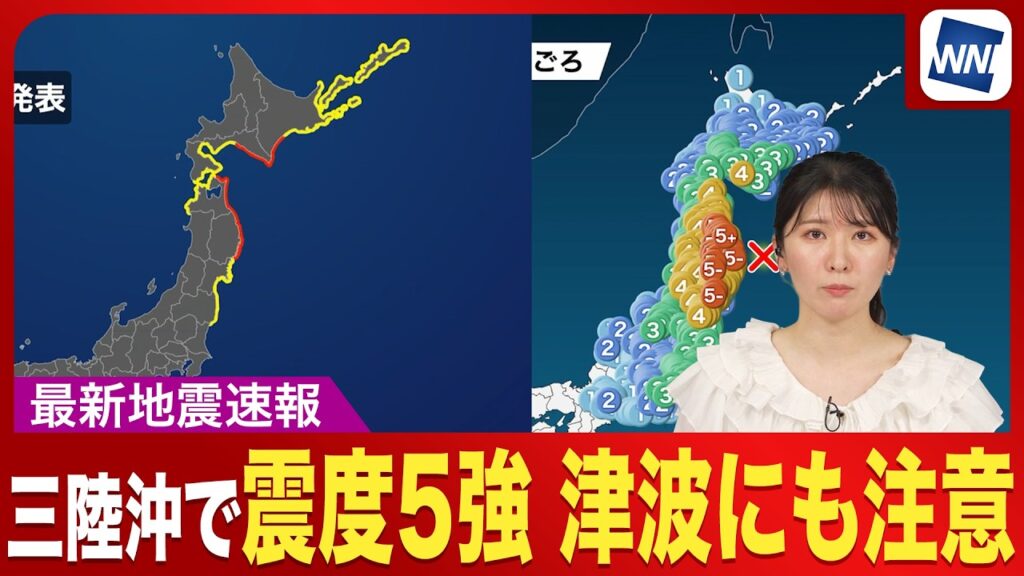 【地震速報】三陸県沖で最大震度5強 津波に注意