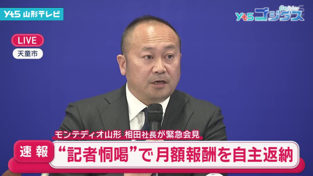 モンテディオ山形 相田社長 ”記者恫喝”で緊急会見　月額報酬の30％を4カ月自主返納(山形県)