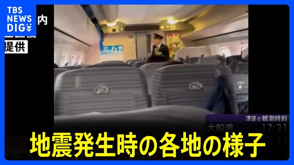 【地震発生時の映像まとめ】揺れの瞬間、新幹線内、沿岸にいた人は「コトコト音が…」　青森で最大震度5強の地震　北海道・青森・岩手に津波警報　階上町で震度5強、八戸市などで5弱｜TBS NEWS DIG