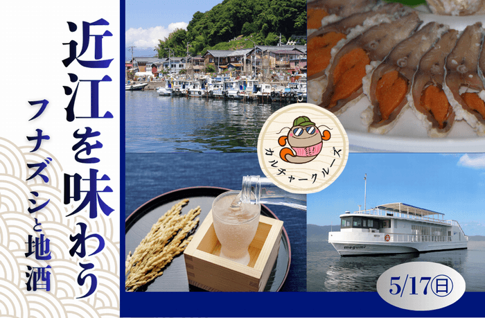 ～　びわ湖に抱かれて、びわ湖を五感で味わうカルチャークルーズ ～
近江を味わう－フナズシと地酒－
参加者募集中！ | NEWSCAST