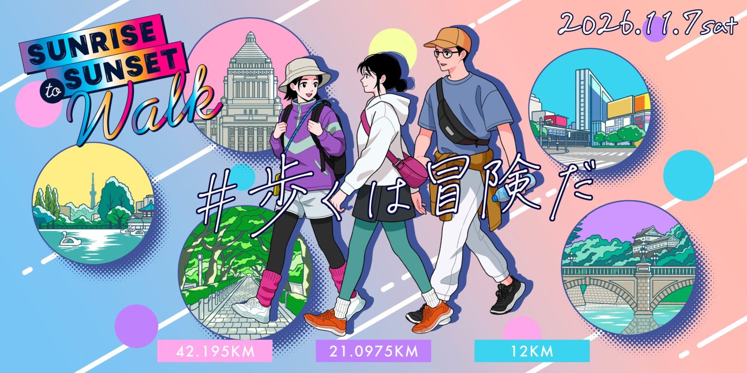 東京を歩く一日を、すべての人に。42.195km〜12kmまで選べる都市型ウォーク「Sunrise to Sunset Walk 2026」11月7日(土)開催