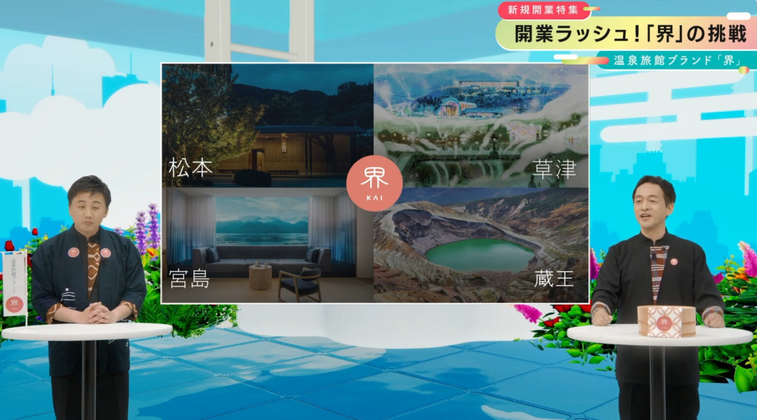 星野リゾート、温泉旅館「界」が開業ラッシュ！　宮島/松本/蔵王に続き、27年夏は嬉野温泉でオープン決定 「星野リゾート オンラインプレス発表会 2026春」 - トラベル Watch