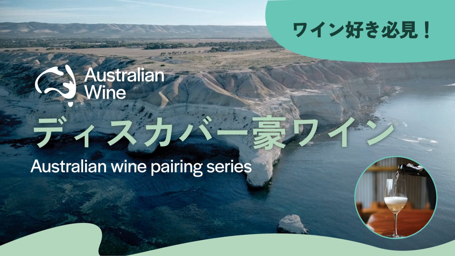 ワイン好き必見！ディスカバー豪ワイン ― 初夏を彩るオーストラリアワイン x ペアリングシリーズ