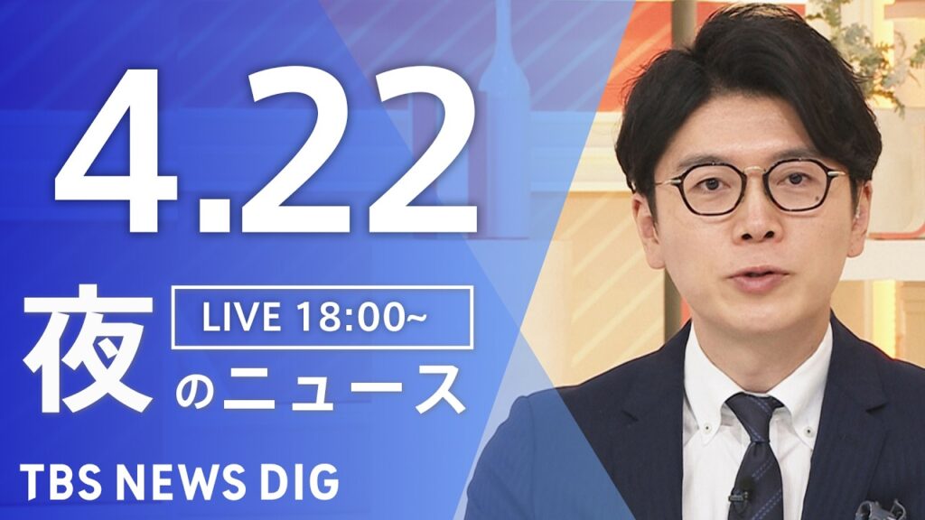 【LIVE】夜のニュース（Japan News Digest Live）最新情報など（4月22日）｜TBS NEWS DIG