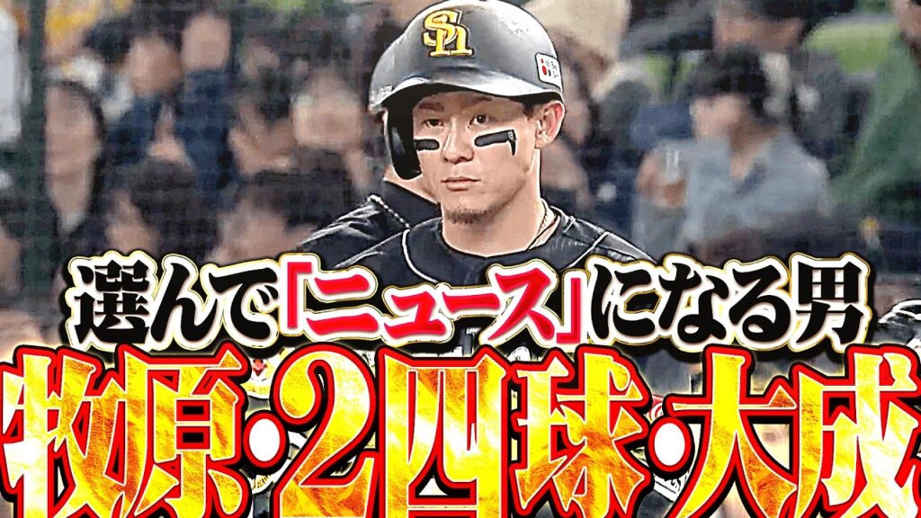 【ニュース速報…!?】牧原大成『3年ぶり1試合2四球…昨季わずか7四球で首位打者に』
