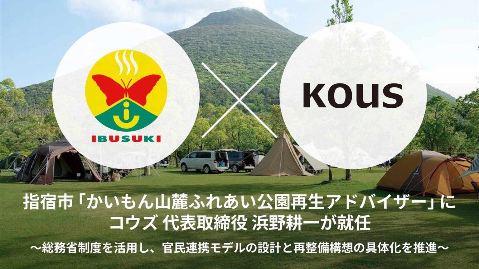 鹿児島県指宿市「かいもん山麓ふれあい公園再生アドバイザー」に、コウズ 代表取締役 浜野耕一が就任 | 株式会社コウズのプレスリリース