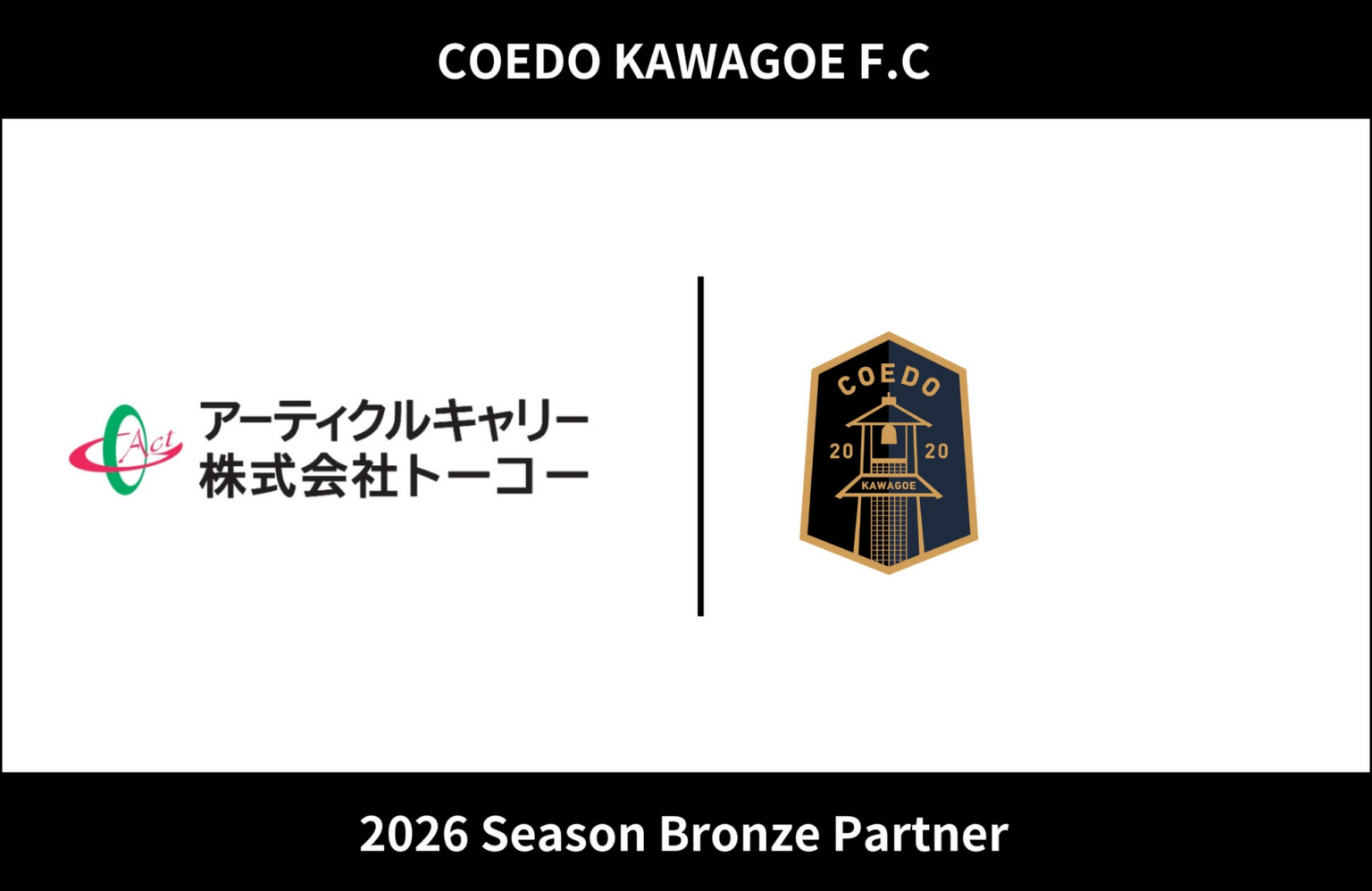 埼玉県川越市からJリーグを目指す「COEDO KAWAGOE F.C」、アーティクルキャリー株式会社トーコーと2026シーズンのブロンズパートナー契約を締結（増額） | COEDO KAWAGOE F.C株式会社のプレスリリース