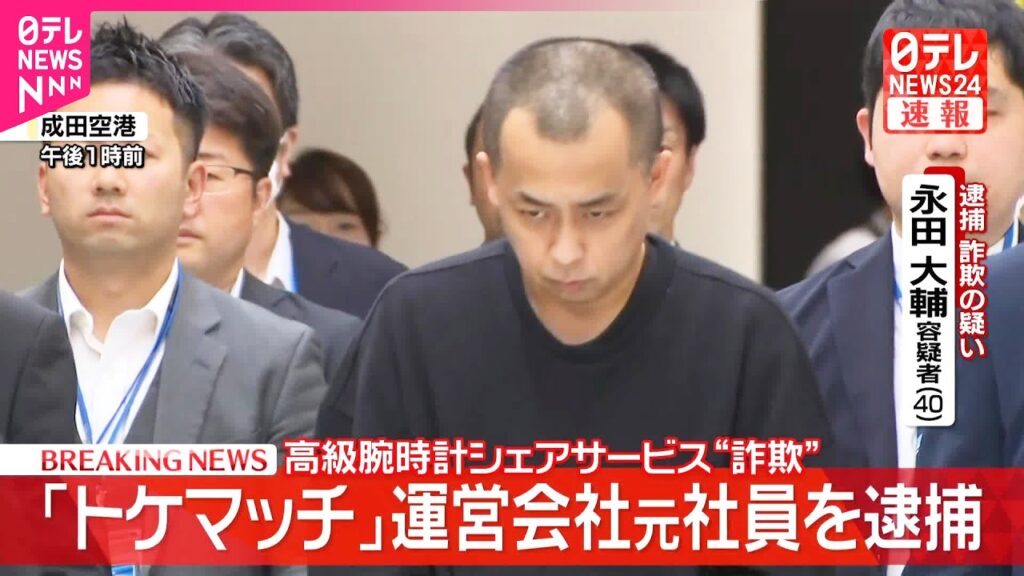 【速報】「トケマッチ｣元社員逮捕  逃亡先の中東UAEから帰国  警視庁