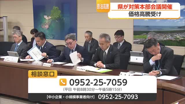 中東情勢で原油価格急騰 県が対策本部の臨時会議を開催 中小企業向け相談窓口も新設【佐賀県】