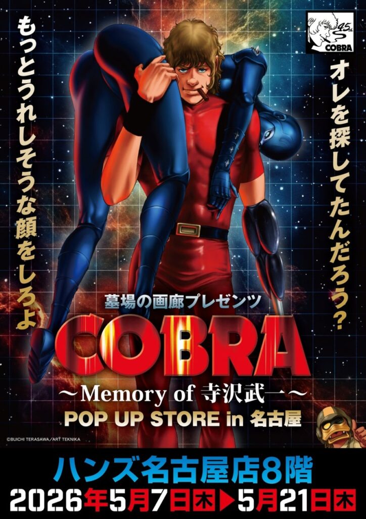 ★イベント情報★COBRA POP UP STORE〜Memory of 寺沢武一〜 in 名古屋開催。2026年5月7日(木)から、ハンズ名古屋店でコブラたちとまた会える！