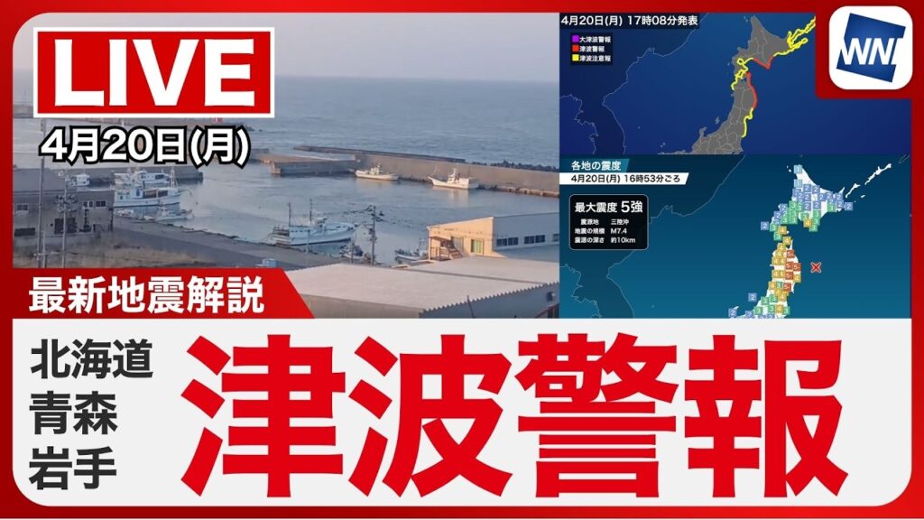 配信終了【津波警報】岩手県、北海道太平洋沿岸中部【震度5強】青森県で地震発生／最新天気ニュース・地震情報 2026年4月20日(月) 〈ウェザーニュースLiVEイブニング・山岸愛梨／宇野沢達也〉