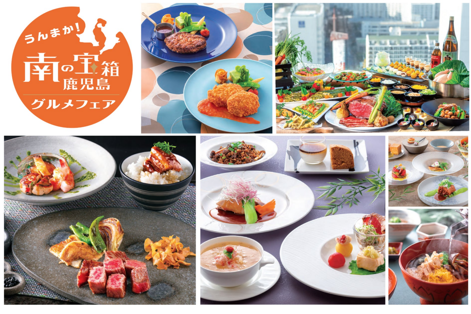 【神戸ポートピアホテル】 “食の宝庫〞と称される鹿児島！『南の宝箱 鹿児島グルメフェア』 5月1日(金)より開催 | 株式会社神戸ポートピアホテルのプレスリリース