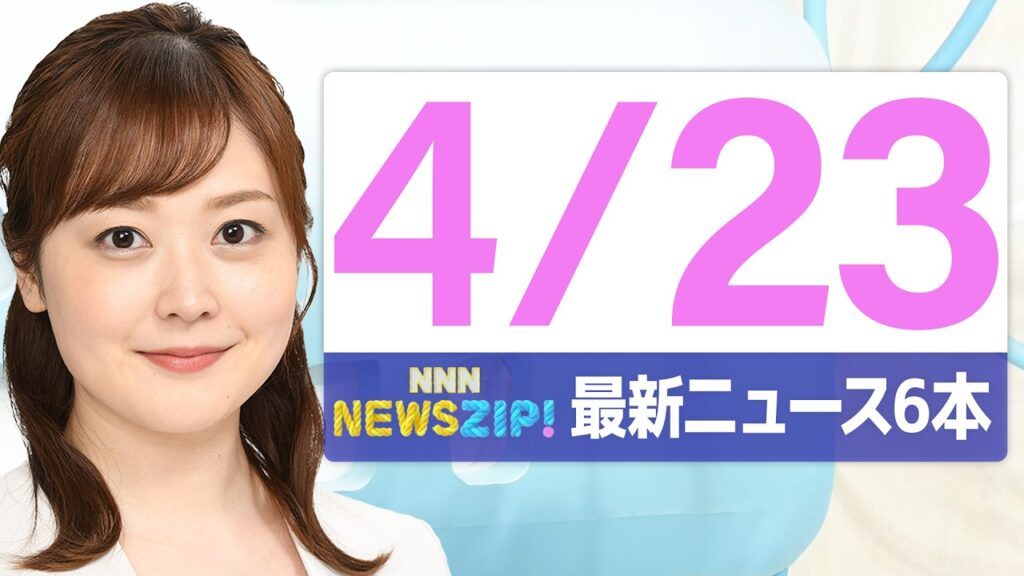 【今朝の最新ニュース6本】通勤・通学中にいち早くきょうの最新ニュースをお届け！ NNN NEWS ZIP！（2026年4月23日)