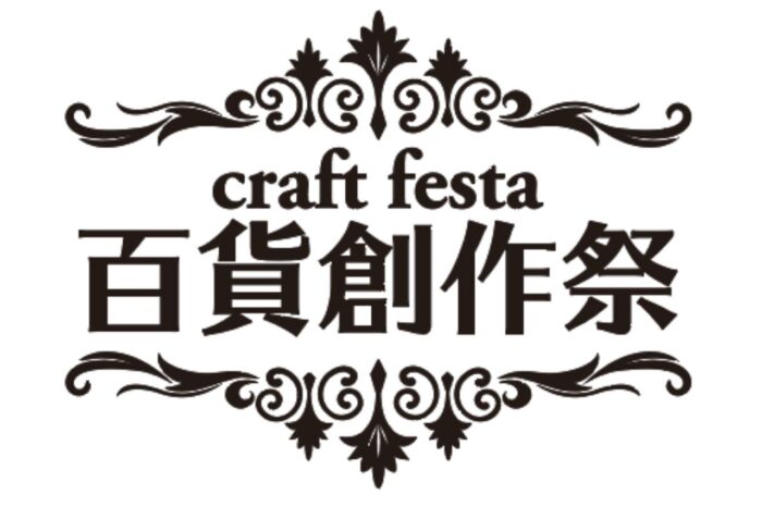 けいはんな記念公園クラフトフェスタ＜百貨創作祭＞