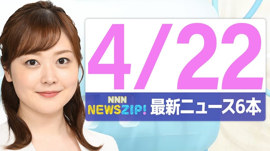【今朝の最新ニュース6本】通勤・通学中にいち早くきょうの最新ニュースをお届け！ NNN NEWS ZIP！(2026年4月22日)