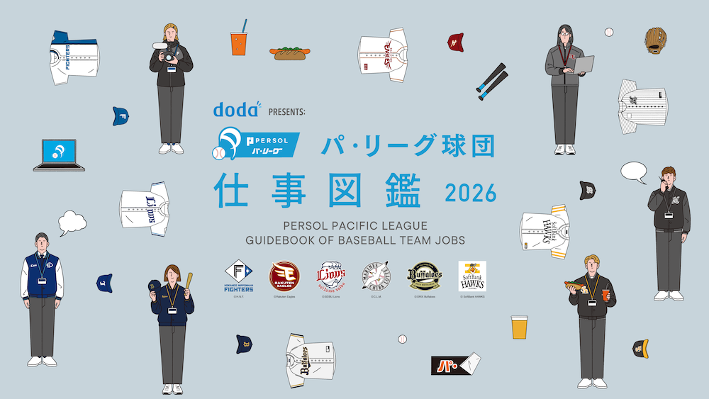 doda PRESENTS　パ・リーグ球団 仕事図鑑 2026公開、配布決定！ | 北海道日本ハムファイターズ