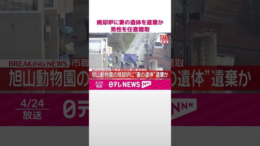 【速報】旭山動物園の焼却炉に“妻の遺体”遺棄か  市職員から任意で事情聴取  #shorts