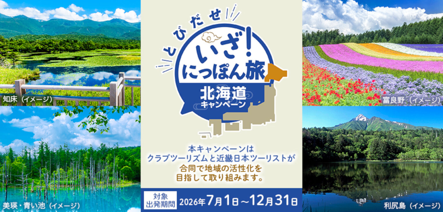北海道旅行が最大3万円引き「とびだせ いざ！にっぽん旅キャンペーン」第4弾。近ツー＆クラブツーリズム - トラベル Watch