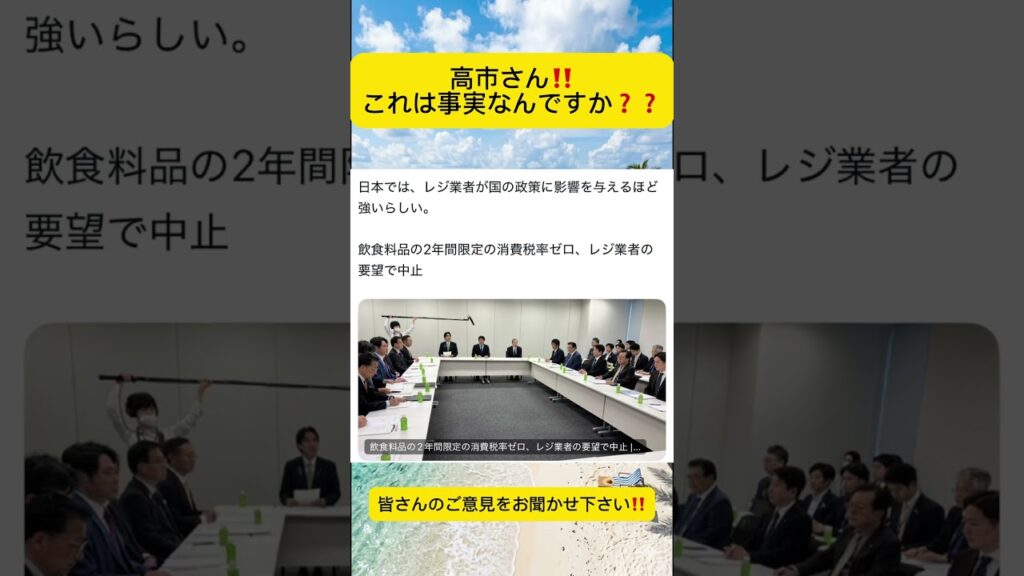 高市さん‼️これは事実ですか❓ #ニュース #速報 #話題 #ショート #Shorts #今話題 #解説 #どう思う