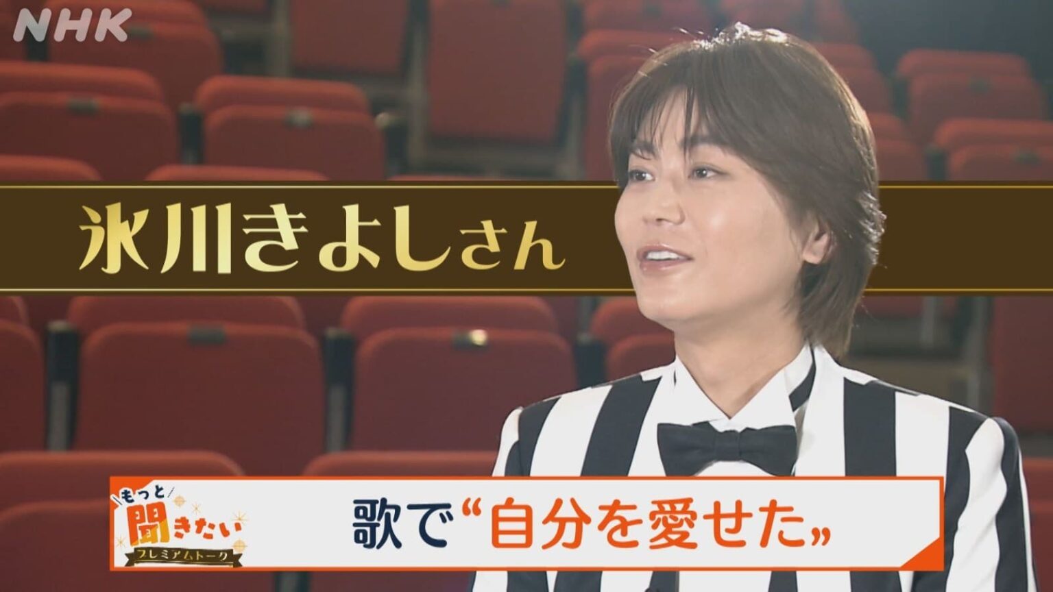 「もっと聞きたい プレミアムトーク」 氷川きよしさん