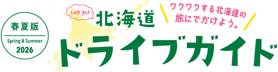 北海道ドライブガイド2026春夏版のイメージ画像