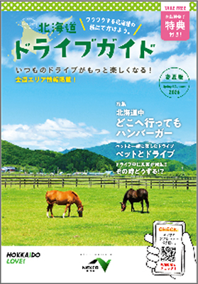北海道ドライブガイド　情報冊子のイメージ画像