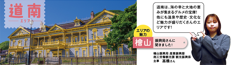 道南エリアのおすすめピックアップ！のイメージ画像