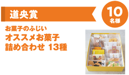 道央賞　お菓子のふじい　オススメお菓子詰め合わせ13種　10名様のイメージ画像