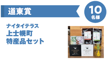 道東賞　ナイタイテラス　上士幌町特産品セット　10名様のイメージ画像