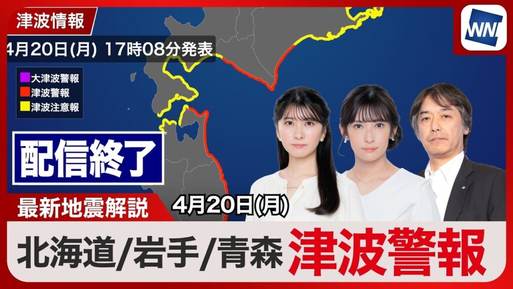 配信終了【津波警報】岩手県、北海道太平洋沿岸中部【震度5強】青森県で地震発生／最新天気ニュース・地震情報 2026年4月20日(月)  ／〈ウェザーニュースLiVEアフタヌーン・駒木結衣／宇野沢達也〉