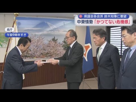 YouTube Video 静岡県議会の各会派が速やかな状況把握や国への働きかけなどを県に要望　長期化する中東情勢を受け