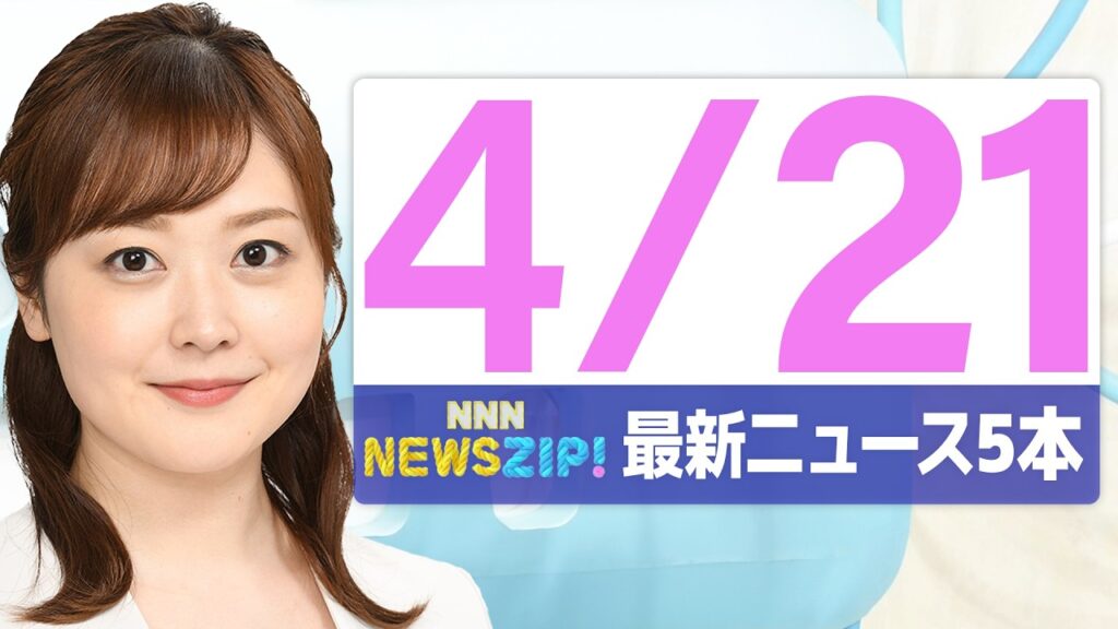 【今朝の最新ニュース5本】通勤・通学中にいち早くきょうの最新ニュースをお届け！ NNN NEWS ZIP！（2026年4月21日)