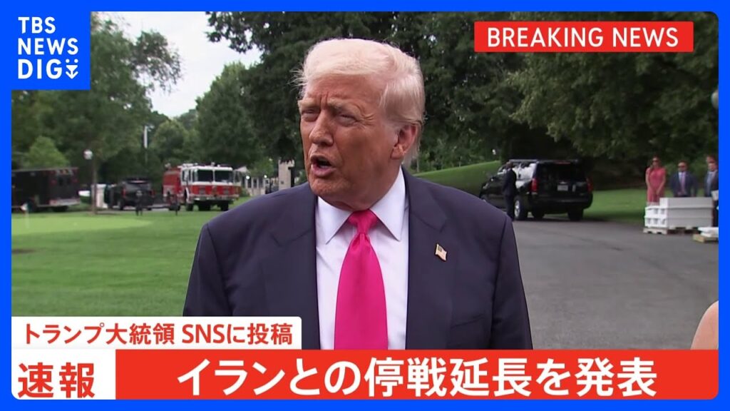 【速報】トランプ大統領「イランとの議論が終わるまで停戦を延長」 SNSに投稿｜TBS NEWS DIG