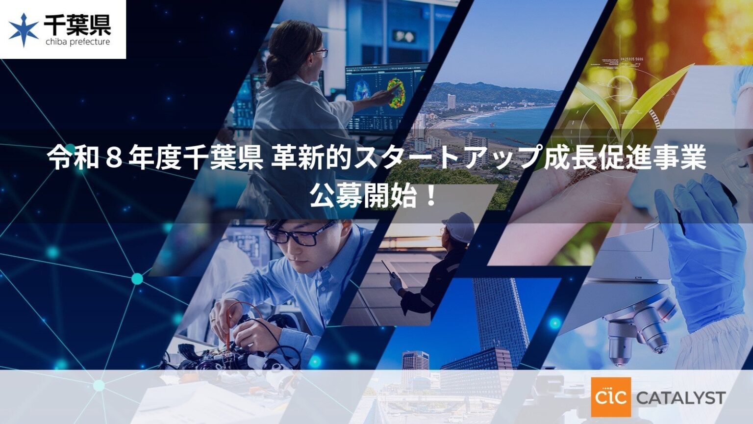 2026年度 千葉県「革新的スタートアップ成長促進事業」をCIC Catalyst APACが受託決定支援対象企業の公募を開始 | CIC Japan合同会社のプレスリリース