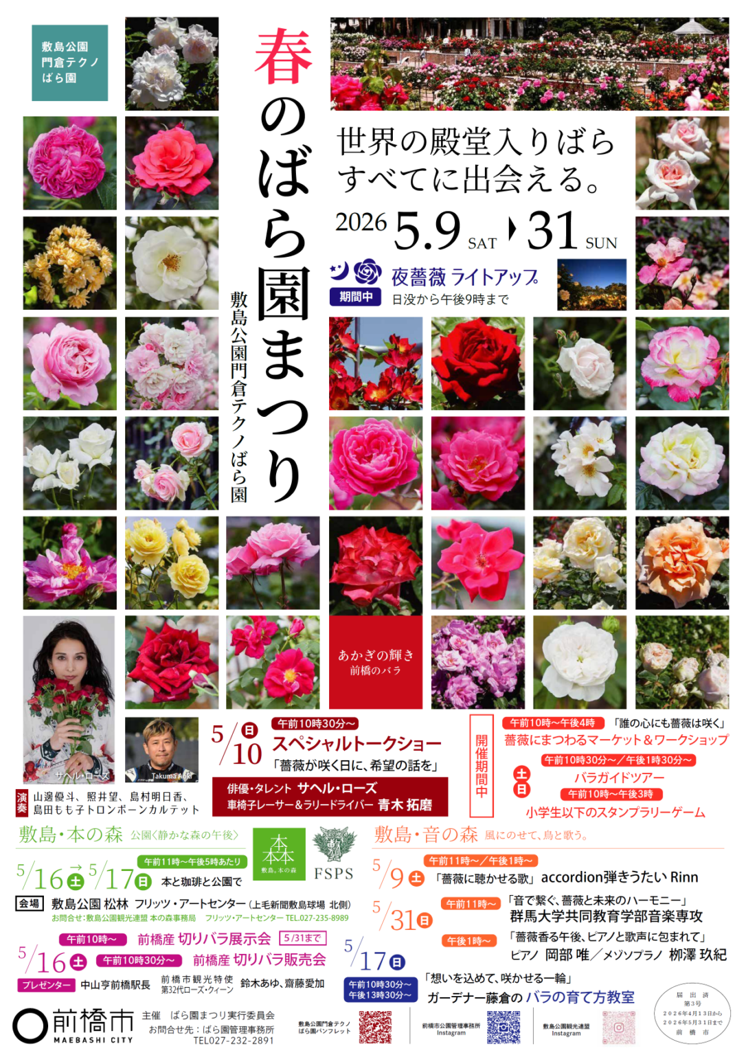令和8年度 春のばら園まつりを開催します！／前橋市