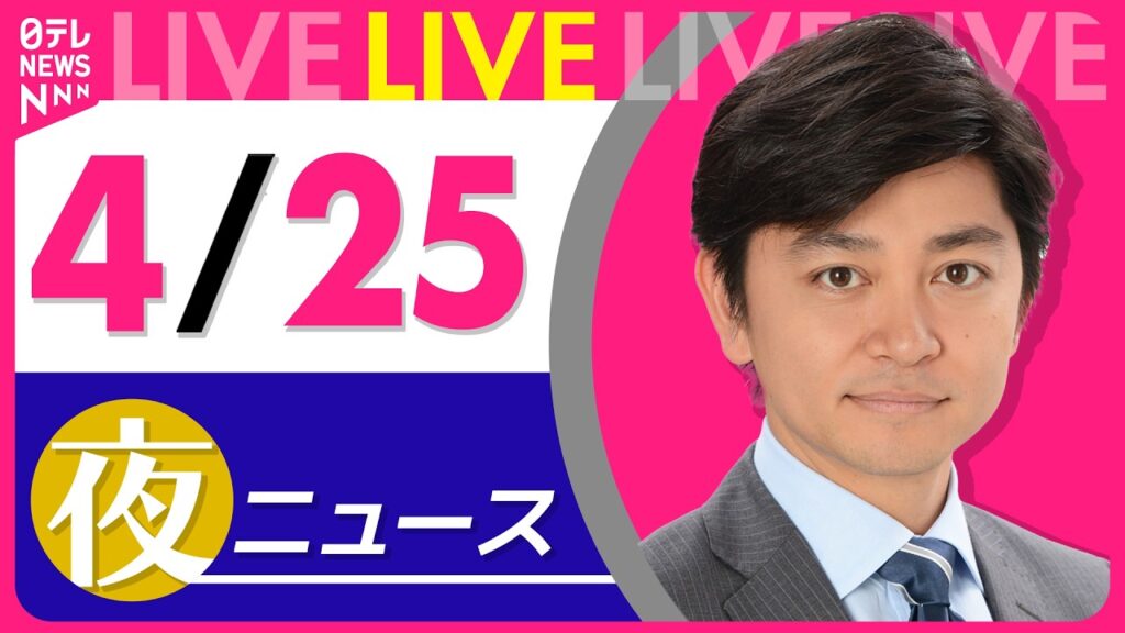 【夜ニュースライブ】最新ニュースと生活情報（4月25日） ──THE LATEST NEWS SUMMARY（日テレNEWS LIVE）