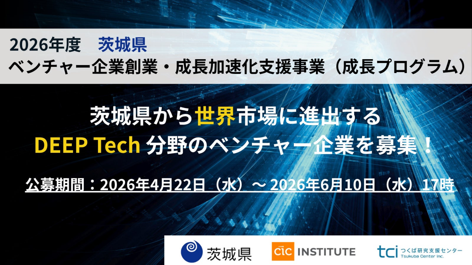 2026 年度茨城県「ベンチャー企業創業・成長加速化支援事業（成長プログラム）」参加スタートアップ募集開始 | CIC Japan合同会社のプレスリリース