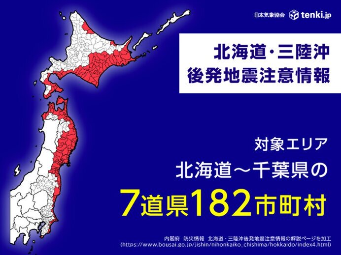 「北海道・三陸沖後発地震注意情報」まだ発表中