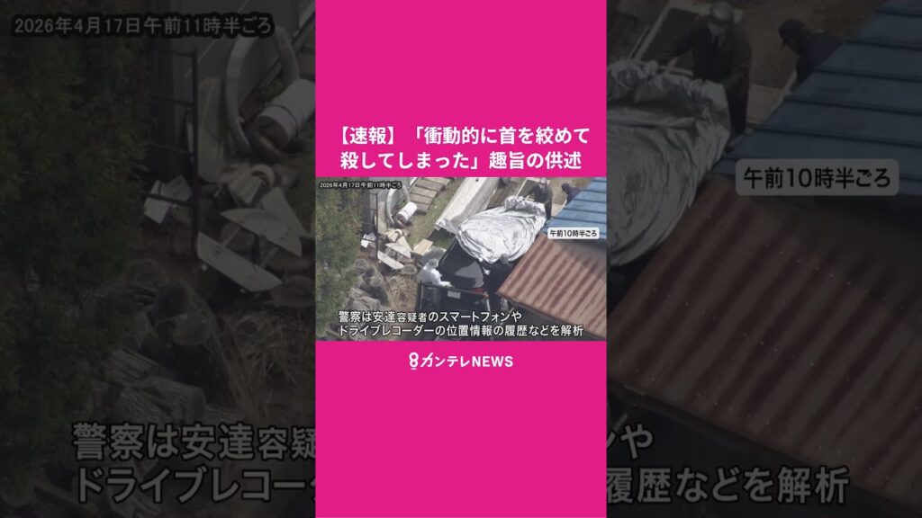 【速報】父親・安達優季容疑者「衝動的に首を絞めて殺してしまった」という趣旨の供述　スマホやドラレコ解析で遺体やスニーカーを発見　京都・南丹市　安達結希さん #ニュース　#行方不明 #南丹市 #男子児童