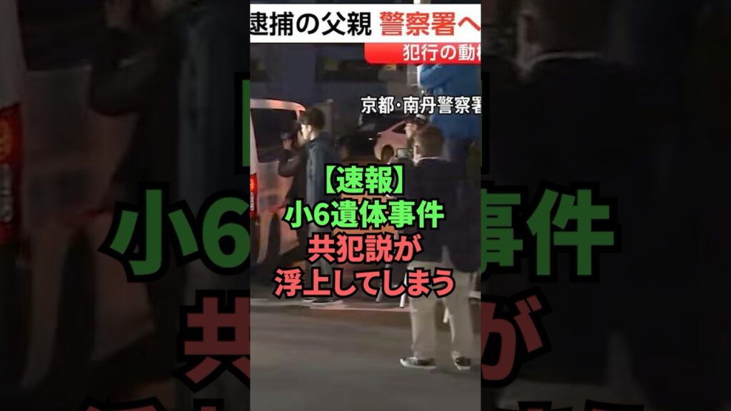 【速報】小６遺体事件共犯説が浮上してしまう
