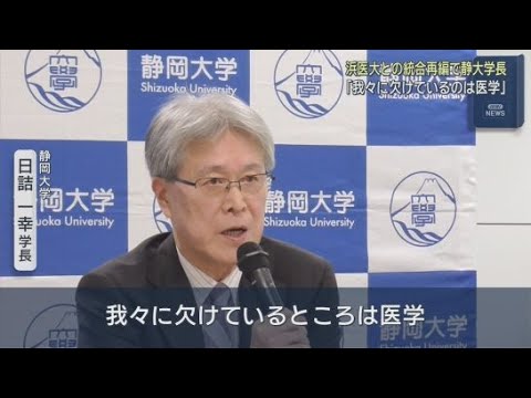 YouTube Video 「我々に欠けているのは医学」と浜松医科大学との統合再編問題に言及　静岡大学日詰一幸学長