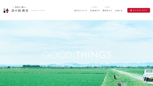 詩の国秋田、秋田県内の事業者と商品を共同開発 三越伊勢丹、EREと連携