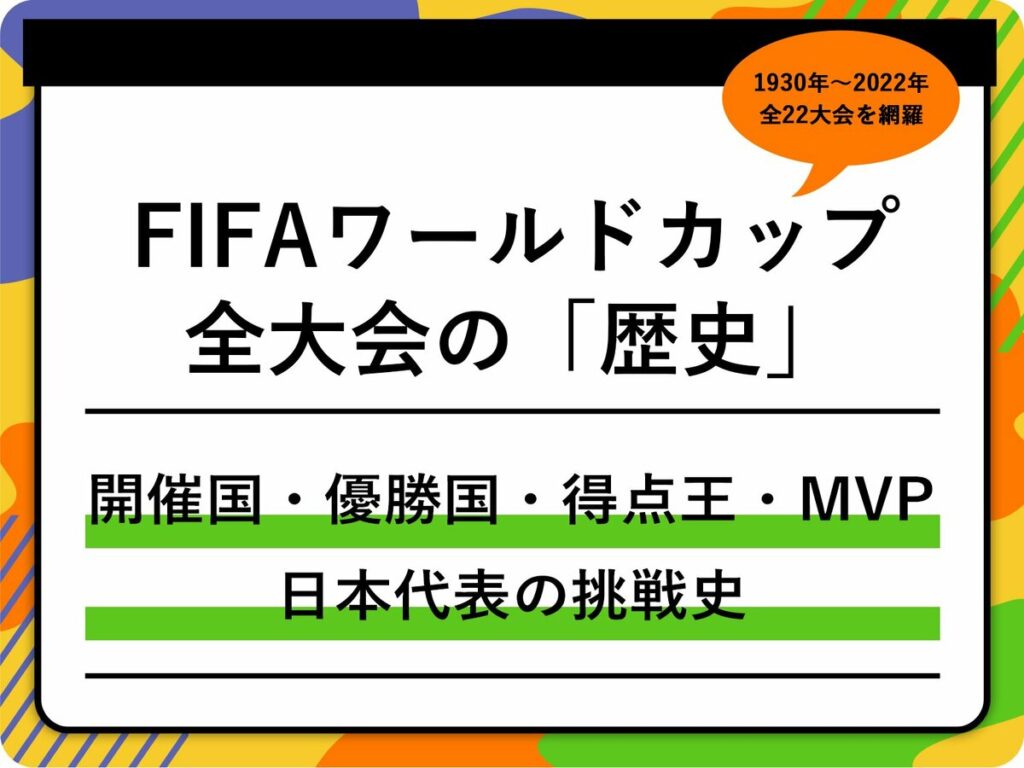 【FIFAワールドカップの歴史】全大会の開催国、優勝国、得点王、MVP、日本代表の挑戦史を総まとめ（1930年〜2022年） | サッカー | ABEMA TIMES
