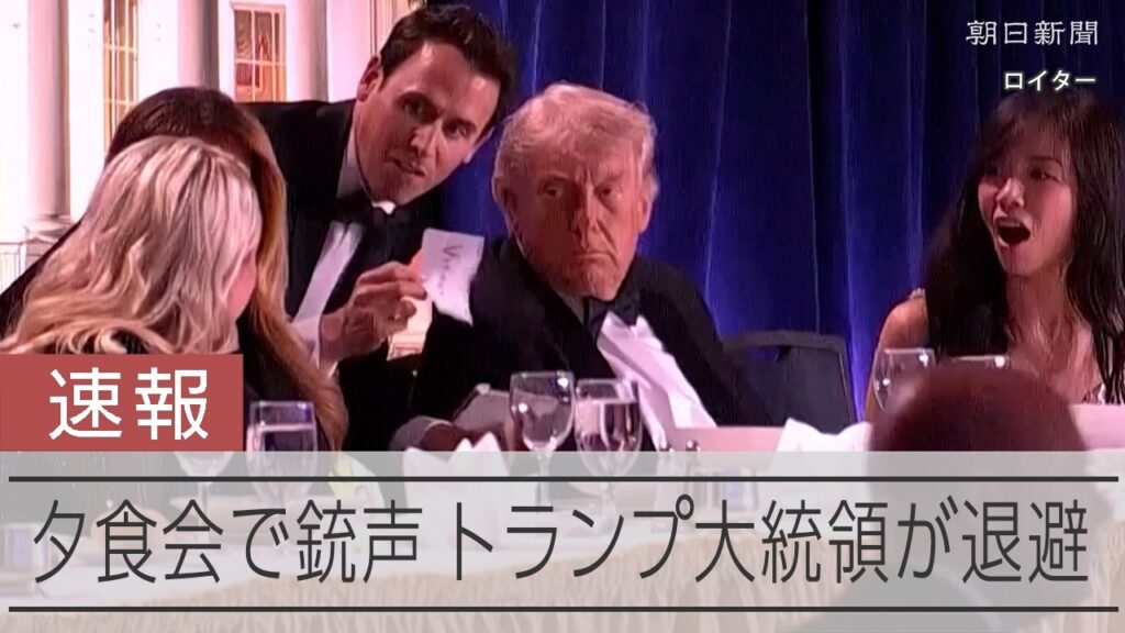 トランプ氏参加の夕食会で銃声、避難 SNSに「銃撃犯取り押さえ」 トランプ氏参加の夕食会で銃声、避難 SNSに「銃撃犯取り押さえ」