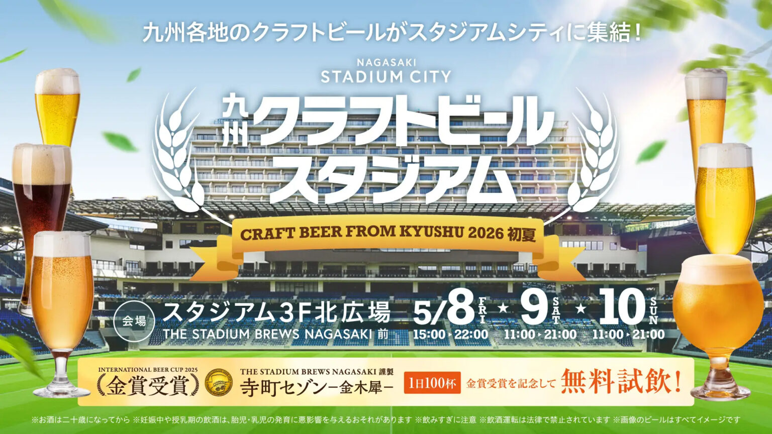 長崎スタジアムシティで“クラフトビール”の祭典を今年も開催。金賞受賞「寺町セゾン」の試飲も先着100名分用意 - グルメ Watch